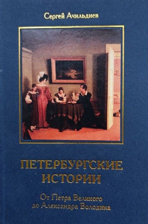 Петербургские истории. От Петра Великого до Александра Володина
