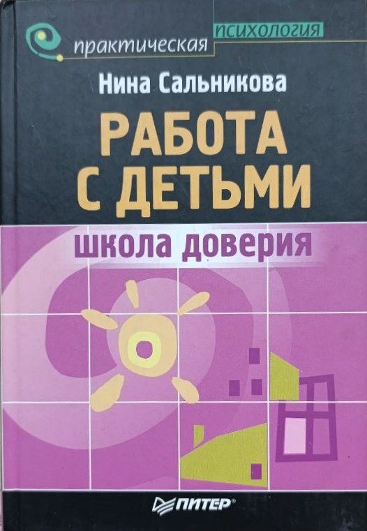 Работа с детьми: школа доверия