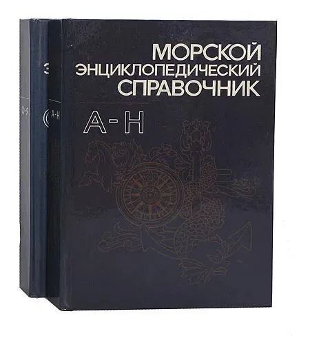 Морской энциклопедический справочник (комплект из 2 книг)