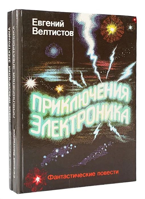 Приключения Электроника (комплект из 2 книг)