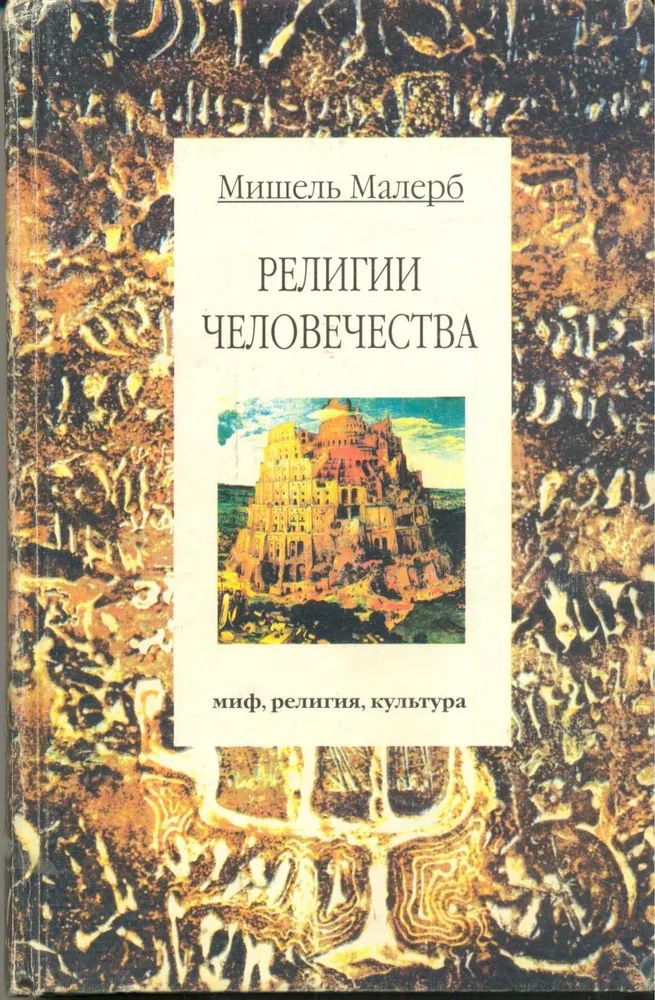 Религии человечества. Миф, религия, культура Малерб Мишель