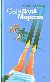 Сын Деда Мороза