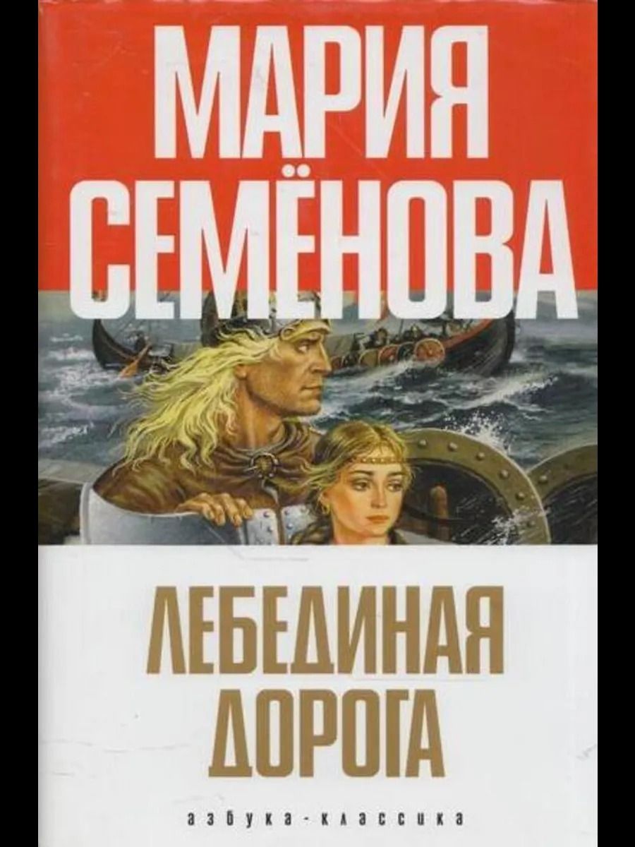 Лебединая Дорога