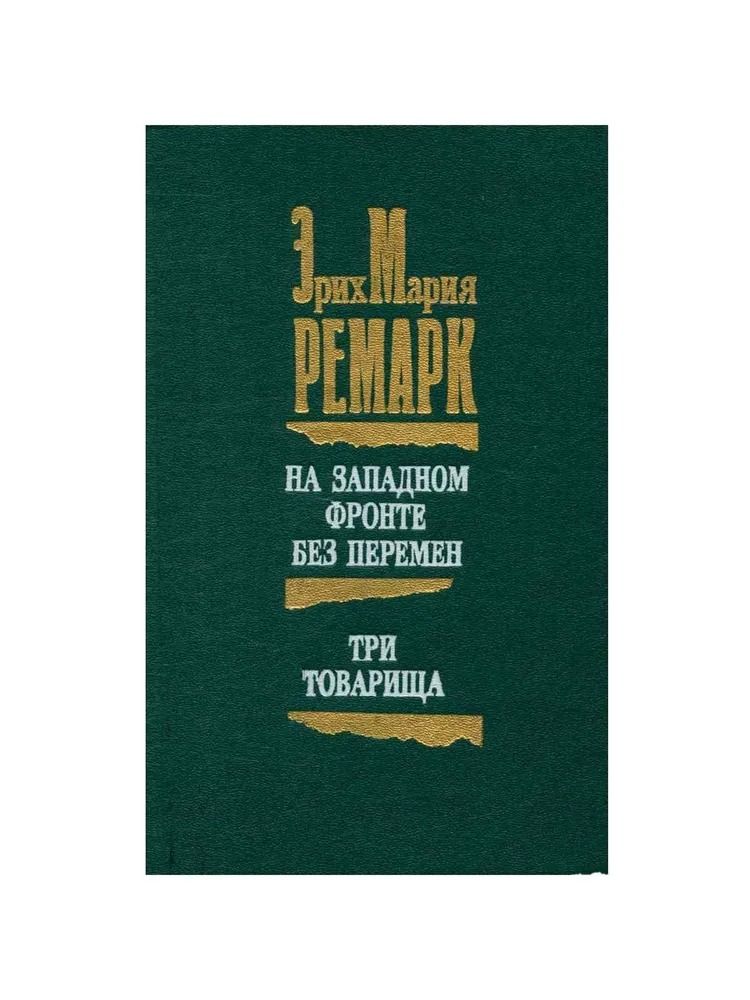 На Западном фронте без перемен. Три товарища