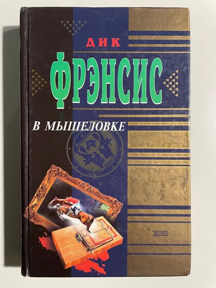 В мышеловке