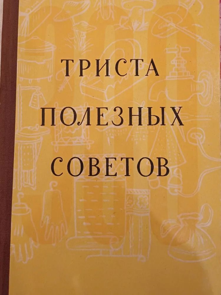 Триста полезных советов по домоводству. 1958 г. Федорова А. В.