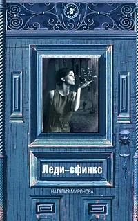 Леди-сфинкс