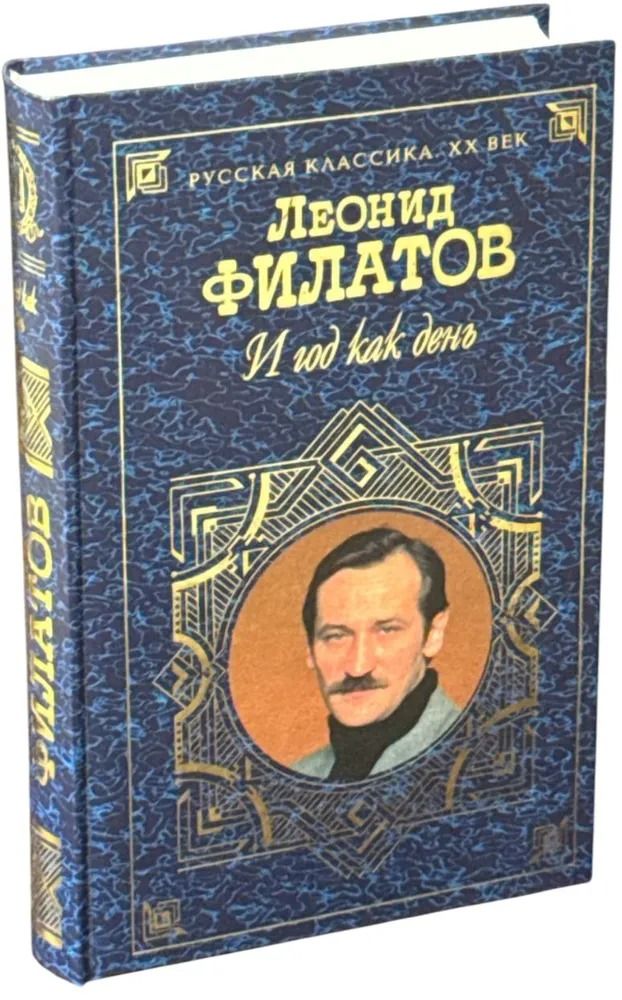 И год как день. Филатов Леонид Васильевич