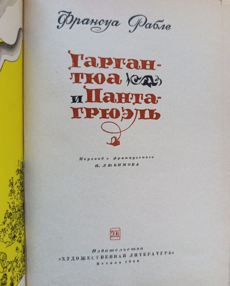 Гаргантюа и Пантагрюэль — изображение 3