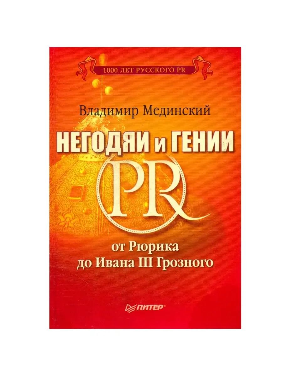 Негодяи и гении PR. От Рюрика до Ивана III Грозного