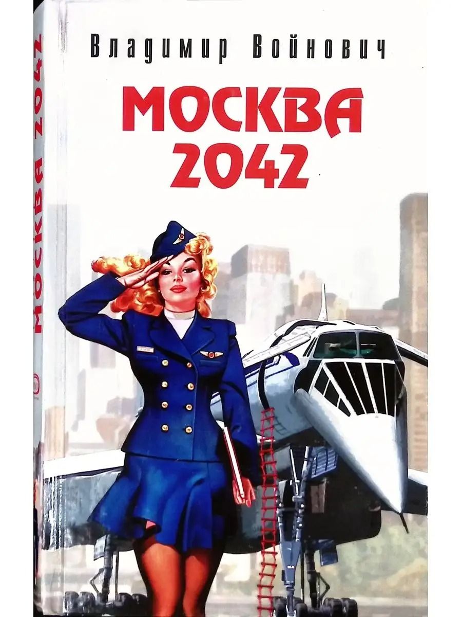 Москва 2042