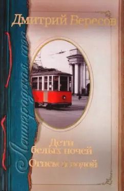 Ленинградская сага в 2кн.. Дети белых ночей. Огнем и водой