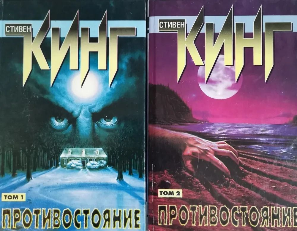 Противостояние. Стивен Кинг (Том 1 и 2 - Комплект из 2х книг)