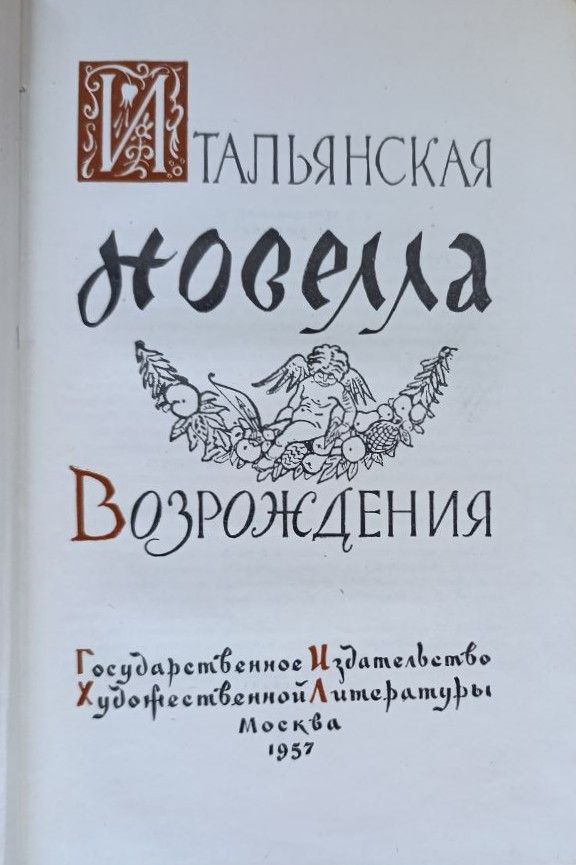 Итальянская новелла Возрождения — изображение 2