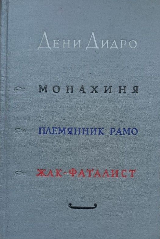 Монахиня. Племянник Рамо. Жак-Фаталист