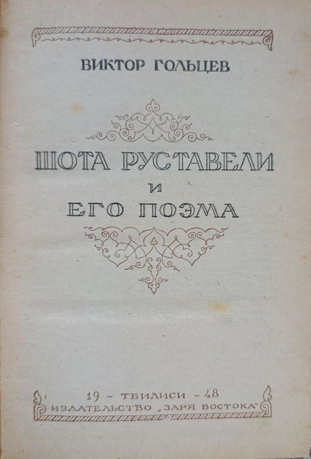 Шота Руставели его поэма — изображение 2