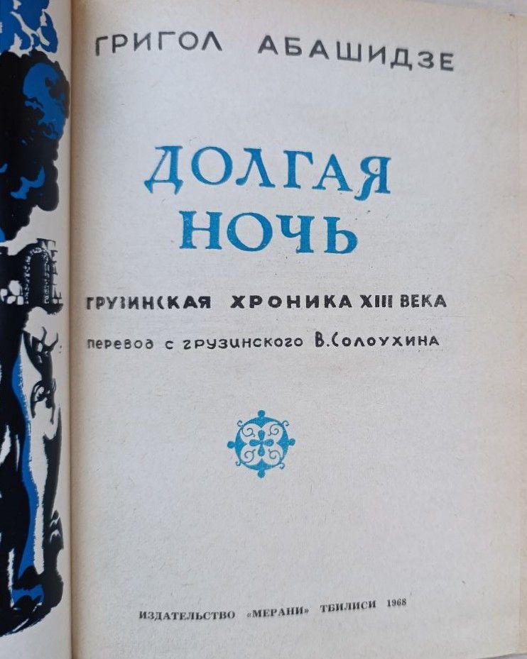 Долгая ночь. Грузинская хроника XIII века — изображение 2