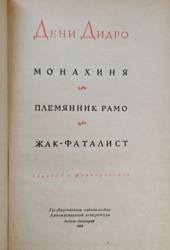 Монахиня. Племянник Рамо. Жак-Фаталист — изображение 2