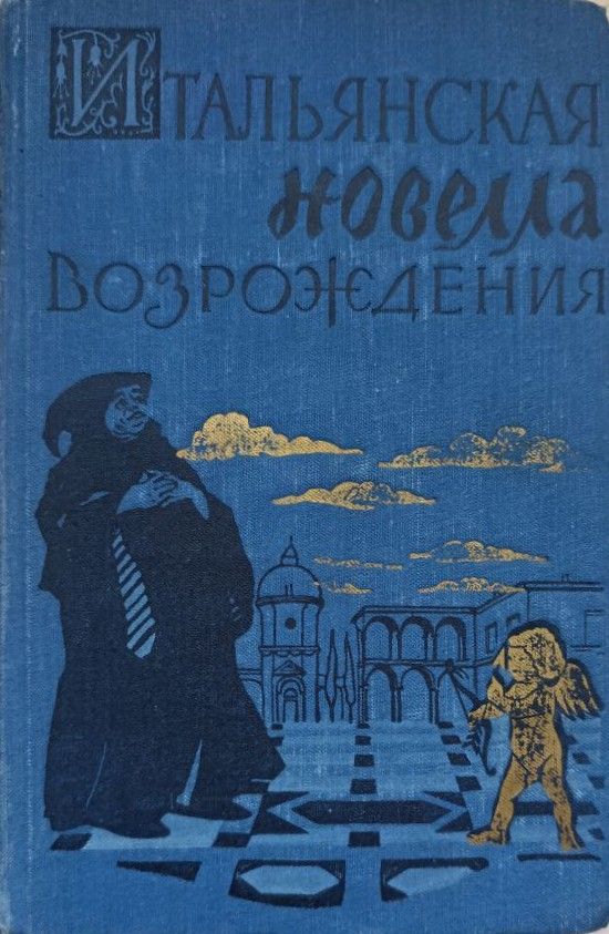 Итальянская новелла Возрождения