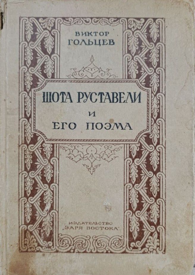 Шота Руставели его поэма