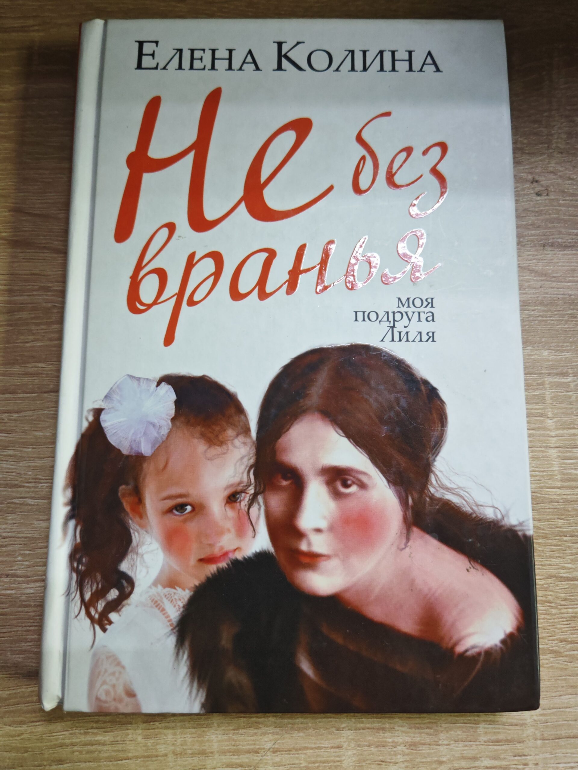 Не без вранья моя подруга Лилия. Колина Е