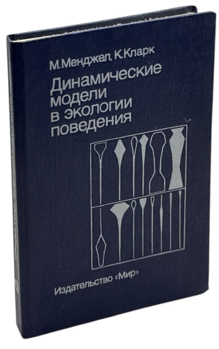 Динамические модели в экологии поведения