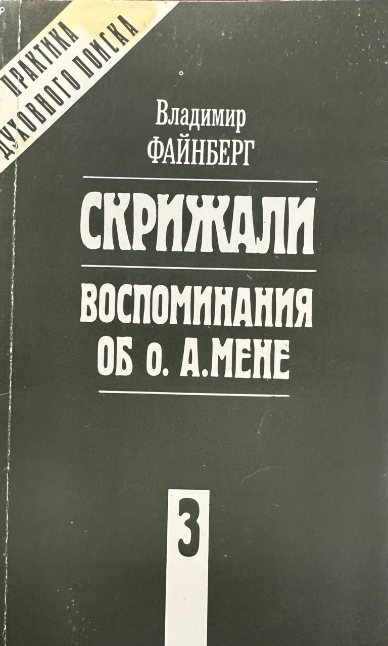 Сочинения в 3 книгах. Книга 3. Скрижали. Воспоминания об о. Александре Мене