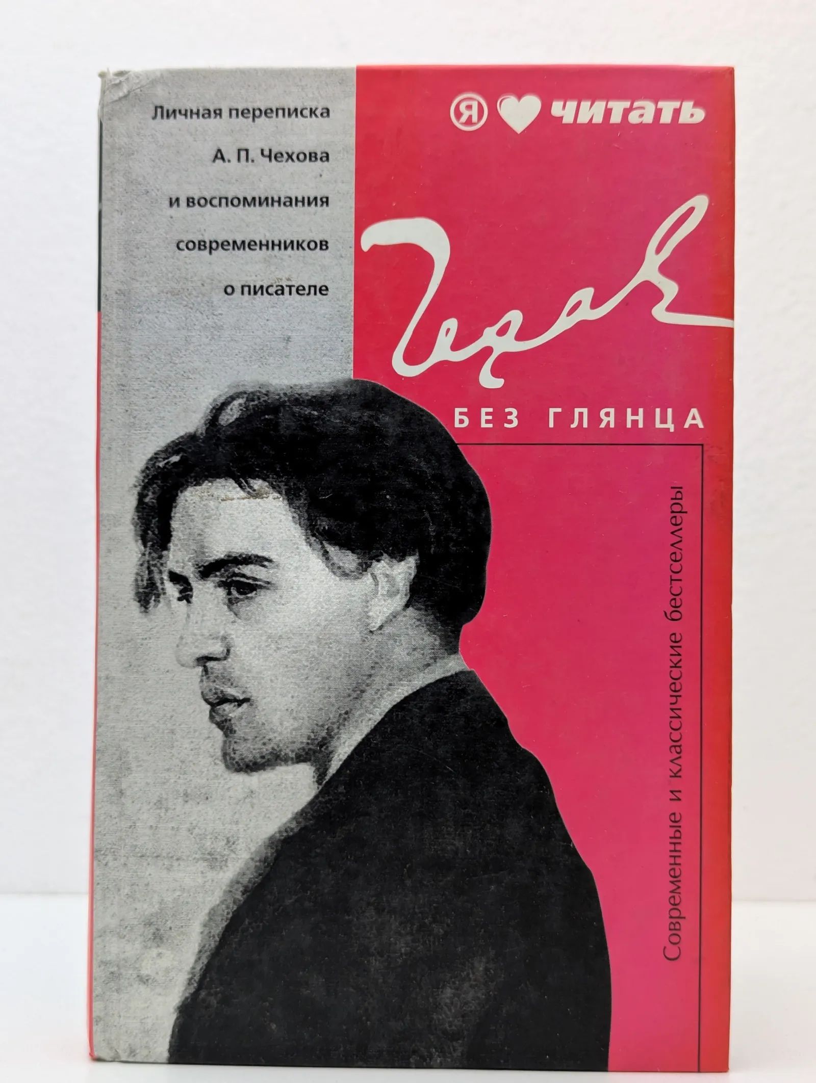 Чехов без глянца