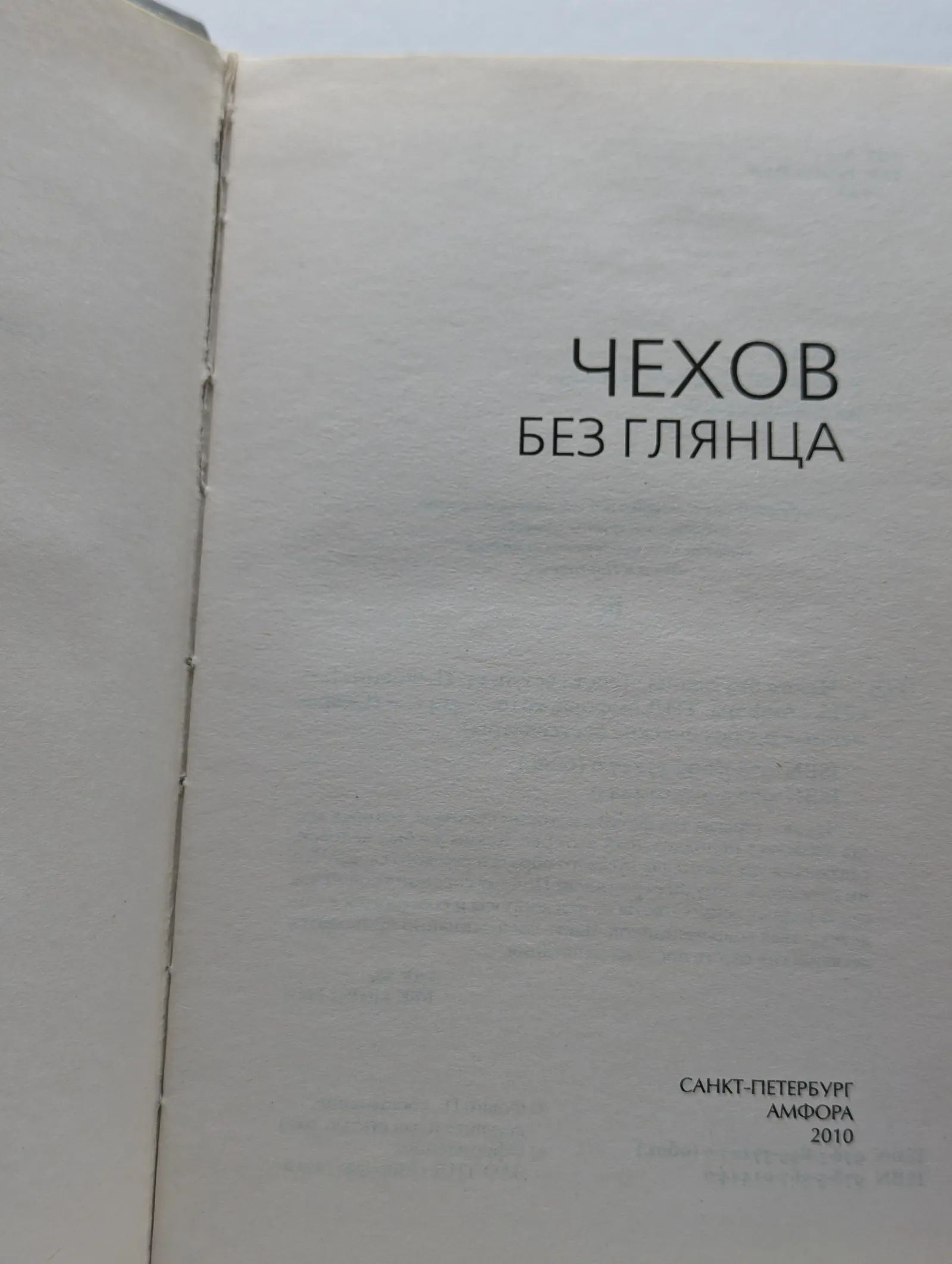 Чехов без глянца — изображение 2