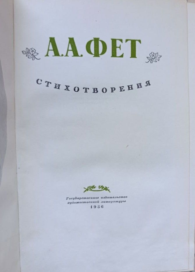 А. А. Фет: Стихотворения — изображение 2