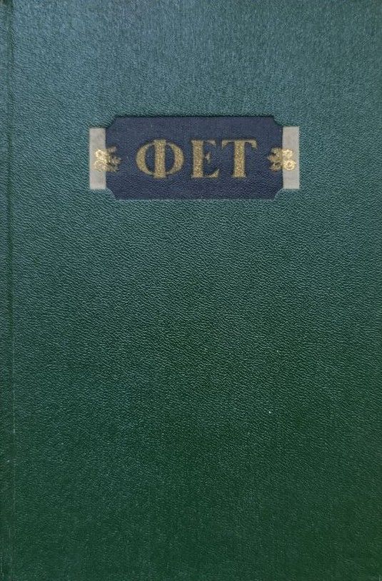 А. А. Фет: Стихотворения