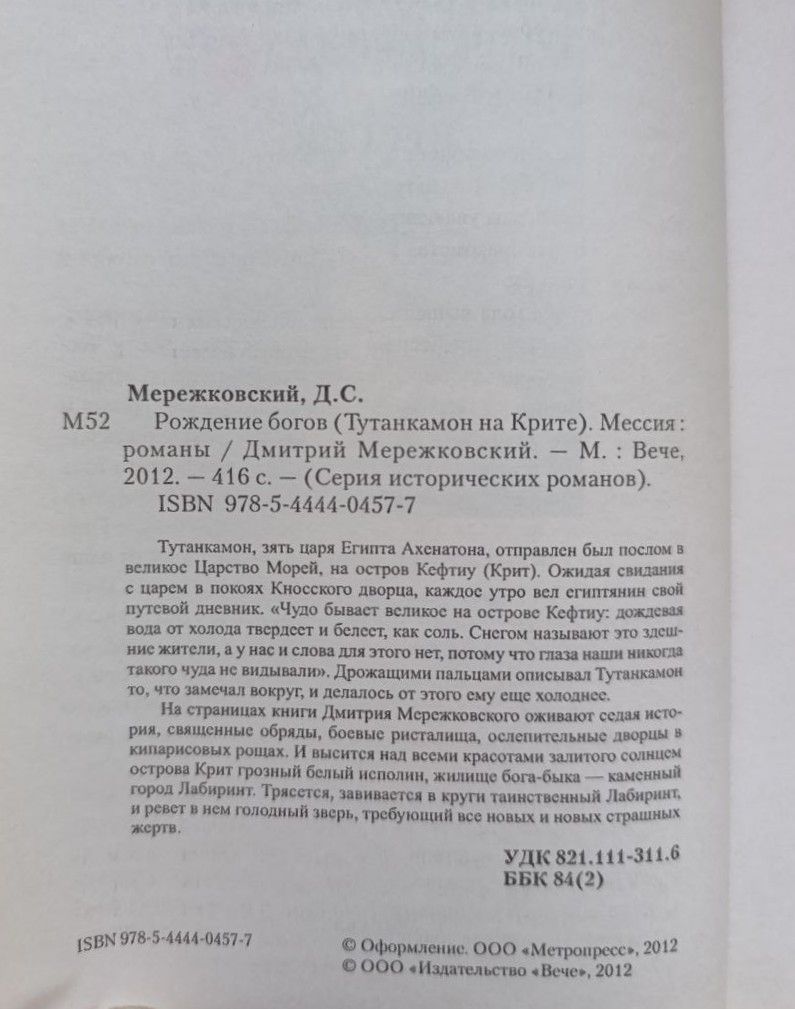 Рождение богов (Тутанкамон на Крите). Мессия — изображение 2