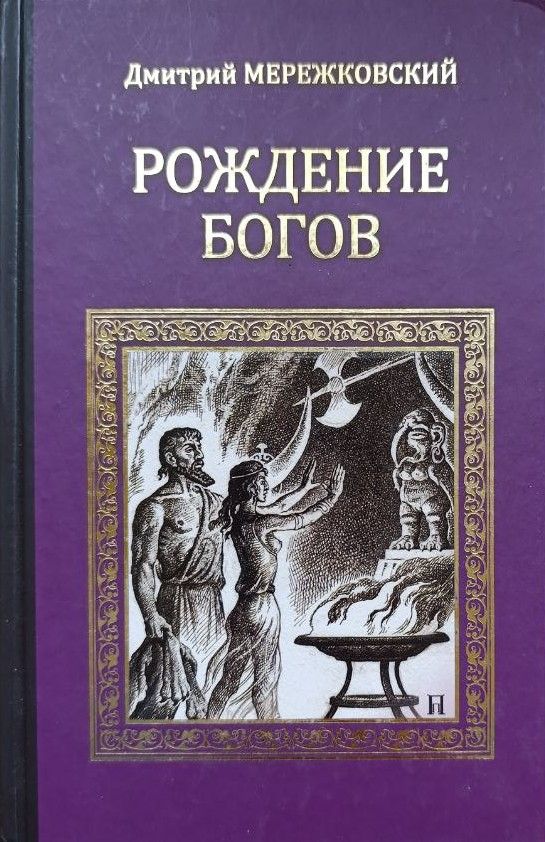 Рождение богов (Тутанкамон на Крите). Мессия