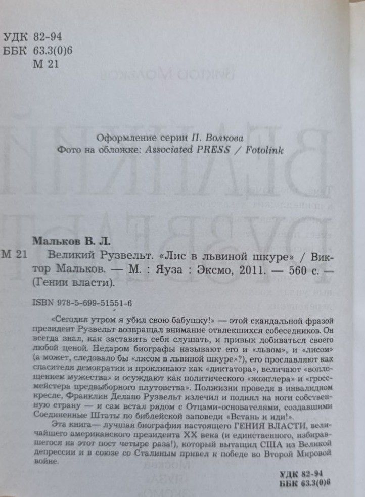 Великий Рузвельт. Лис в львиной шкуре — изображение 3