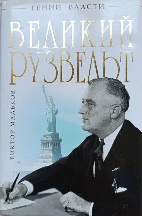 Великий Рузвельт. Лис в львиной шкуре