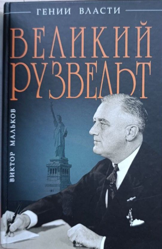 Великий Рузвельт. Лис в львиной шкуре — изображение 2