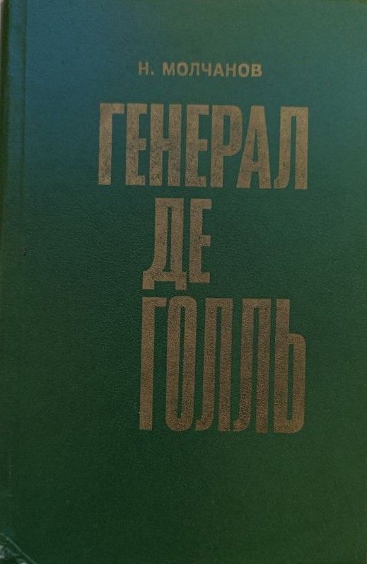 Генерал де Голль