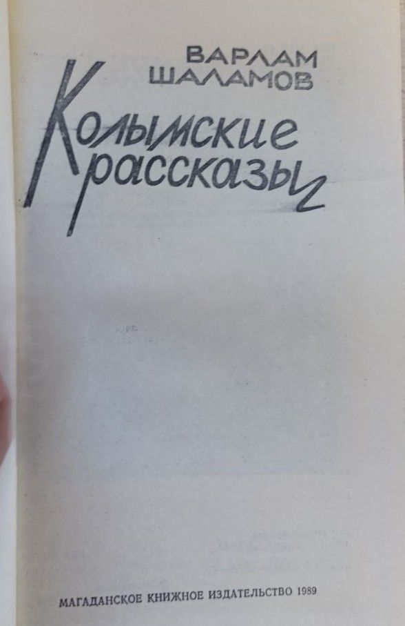 Колымские рассказы — изображение 2