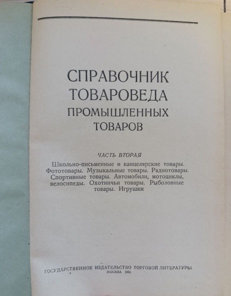 Справочник товароведа промышленных товаров. Часть 2 — изображение 2