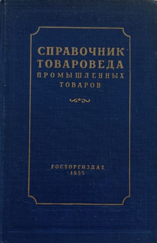 Справочник товароведа промышленных товаров. Часть 2