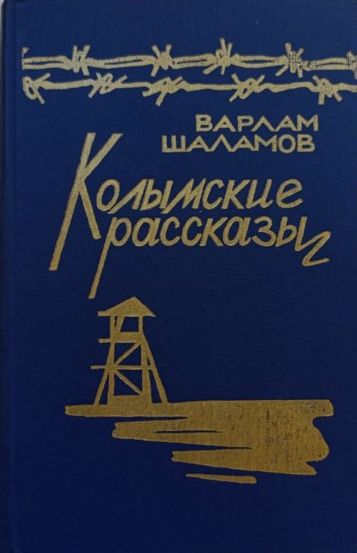Колымские рассказы