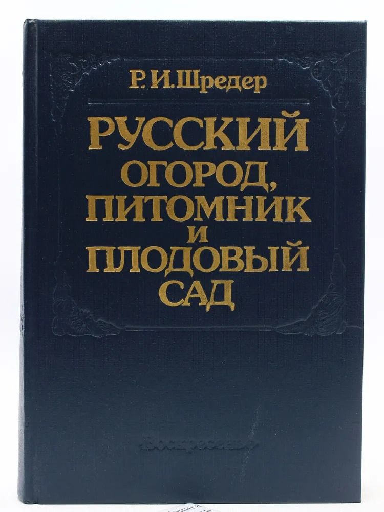 Русский огород, питомник и плодовый сад