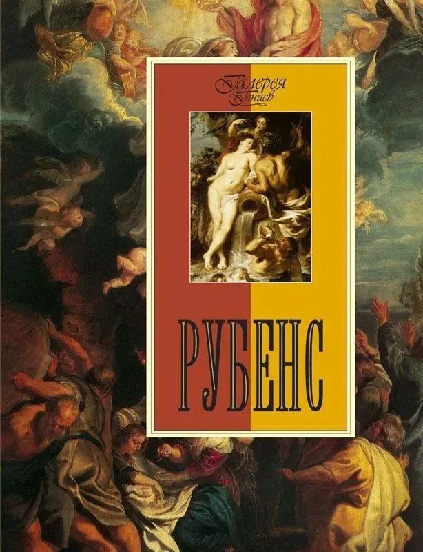 Рубенс