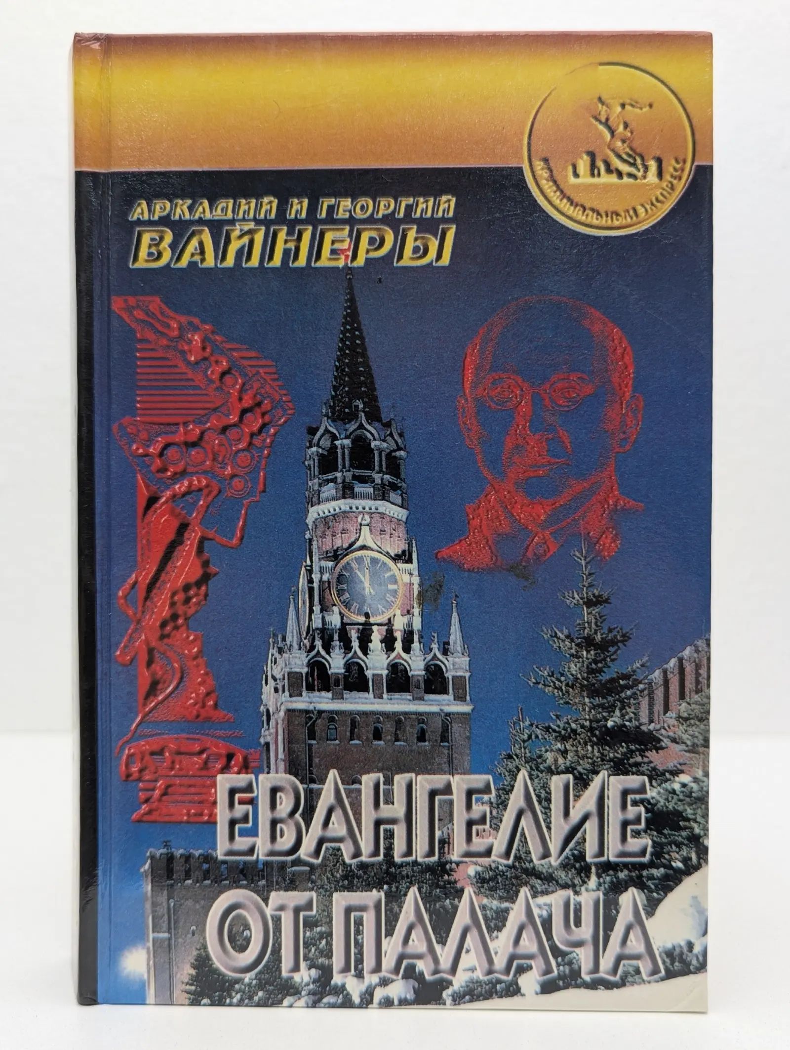 Евангелие от палача
