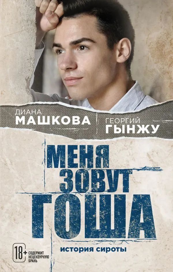 Меня зовут Гоша. История сироты, который обрел семью Гынжу Георгий