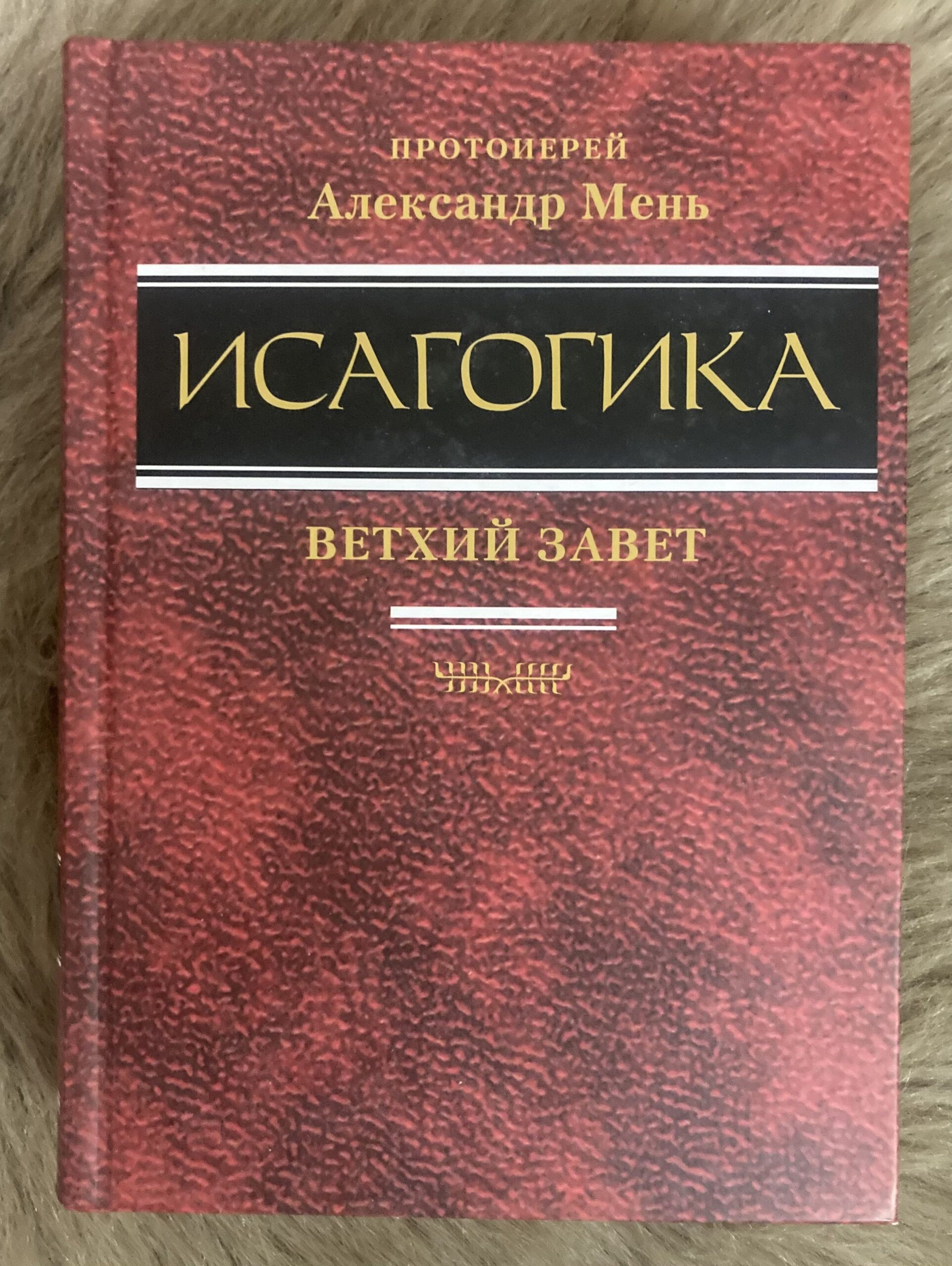 Исагогика