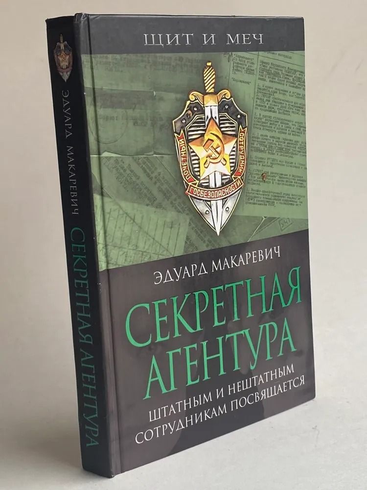 Секретная агентура