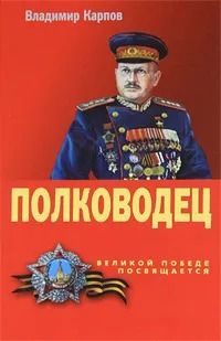 Полководец