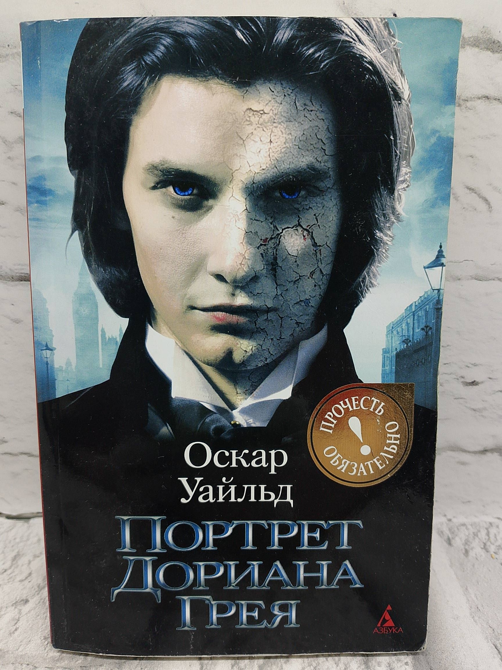 Портрет Дориана Грея. 2010