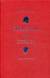 Меценат. Жизнеописание Александра Берга